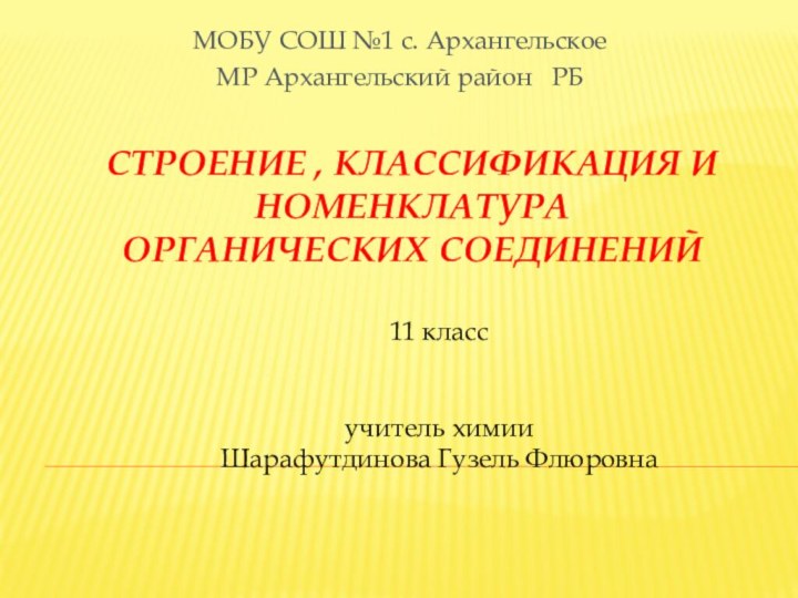 СТРОЕНИЕ , классификация и номенклатура  органических соединенийМОБУ СОШ №1 с. АрхангельскоеМР