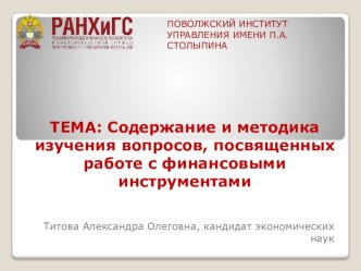 Презентация по учебной дисциплине Финансовая грамотность на тему: Содержание и методика изучения вопросов, посвященных работе с финансовыми инструментами