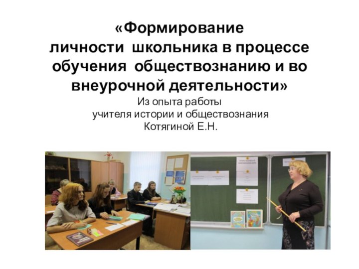 «Формирование личности  школьника в процессе обучения  обществознанию и во внеурочной деятельности»Из опыта работы учителя