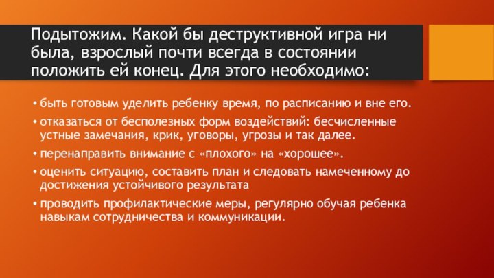 Подытожим. Какой бы деструктивной игра ни была, взрослый почти всегда в состоянии