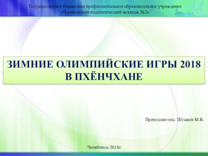 Государственное бюджетное профессиональное образовательное учреждение «Челябинский педагогический колледж №2»Преподаватель: Штыков М.В.Челябинск 2018г.ЗИМНИЕ