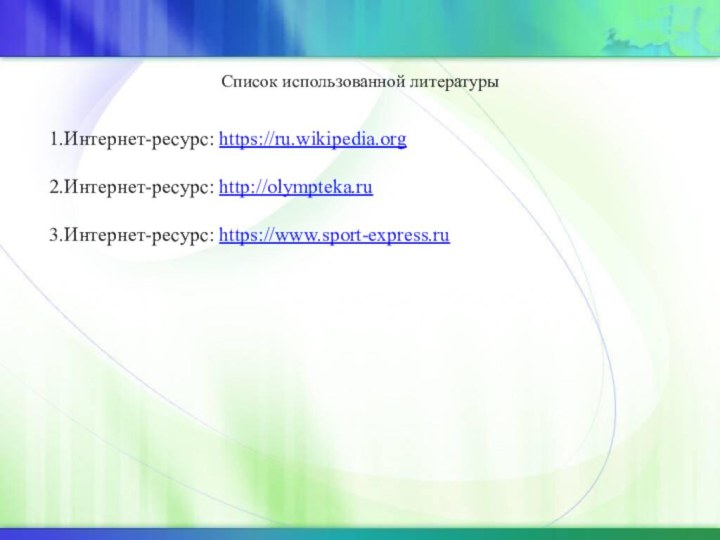 Список использованной литературы1.Интернет-ресурс: https://ru.wikipedia.org2.Интернет-ресурс: http://olympteka.ru3.Интернет-ресурс: https://www.sport-express.ru