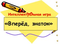 Интеллектуальная игра Вперёд, знаток