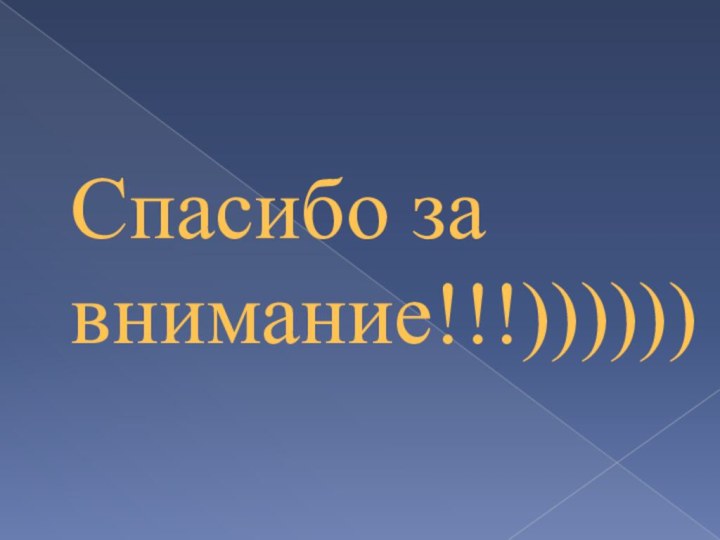 Спасибо за внимание!!!))))))