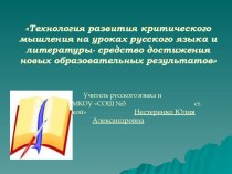 Методические рекомендации по теме Технология развития критического мышления на уроках русского языка и литературы