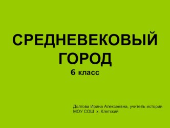 Презентация по истории на тему Средневековый город 6 класс