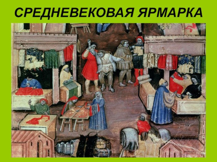 СРЕДНЕВЕКОВАЯ ЯРМАРКА