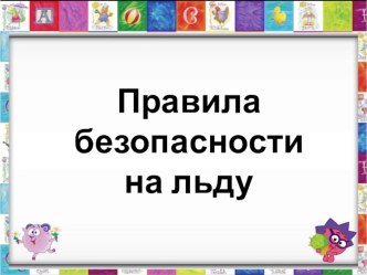 Правила безопасности на льду