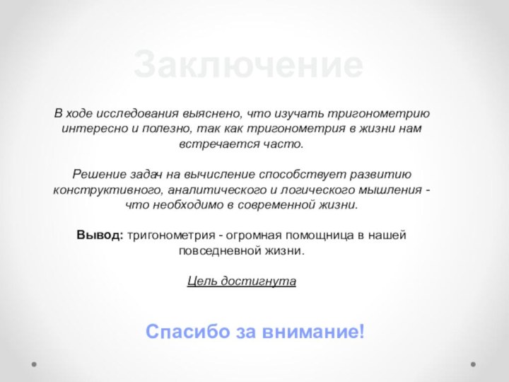 ЗаключениеВ ходе исследования выяснено, что изучать тригонометрию интересно и полезно, так как