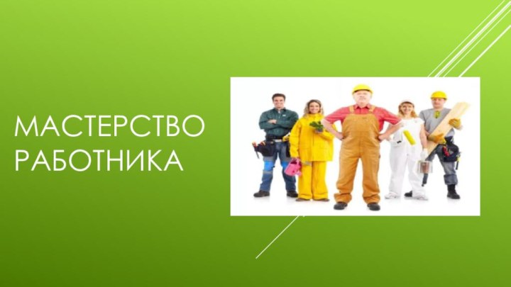 Мастерство работника