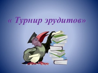 Турнир эрудитов