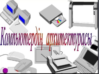 Презентация по информатике на тему архитектура