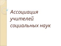 Презентация Ассоциация социальных наук