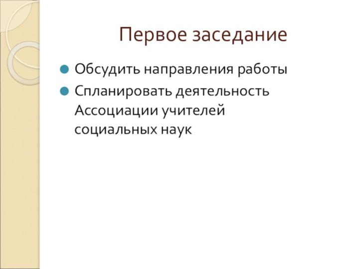 Первое заседаниеОбсудить направления работыСпланировать деятельность Ассоциации учителей социальных наук