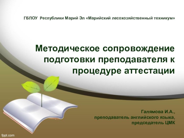 ГБПОУ Республики Марий Эл «Марийский лесохозяйственный техникум»