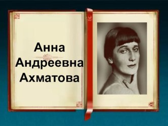 Презентация по английскому языку Анна Ахматова