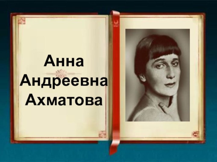 Анна Андреевна  Ахматова