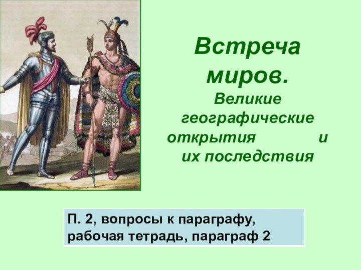 Встреча миров.