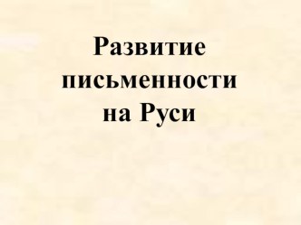 Презентация по истории 4 класс на тему Развитие письменности на Руси