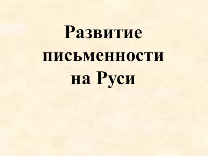 Развитие письменности  на Руси