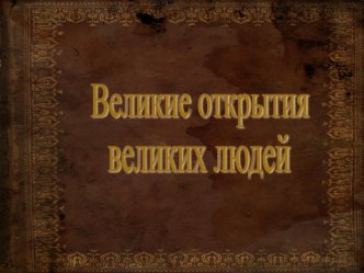 Презентация по изо на тему Великие открытия великих людей (6 класс)