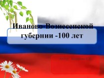 Презентация 100 лет Иваново-Вознесенской губернии
