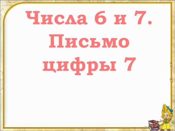 Числа 6 и 7.Письмо цифры 7