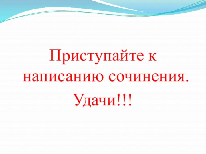 Приступайте к написанию сочинения.Удачи!!!