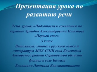 Презентация по русскому языку Подготовка к сочинению по картине А. А. Пластова Первый снег