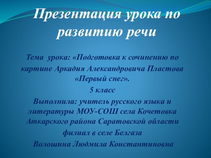 Презентация урока по развитию речиТема урока: «Подготовка к сочинению по картине Аркадия