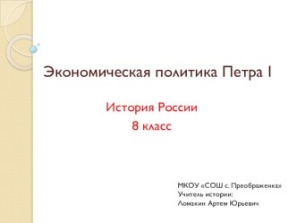 Презентация по истории России на тему Экономическая политика Петра I