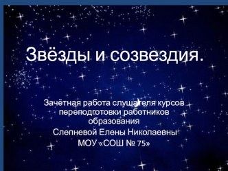 Презентация к уроку окружающего мира Звёзды и созвездия