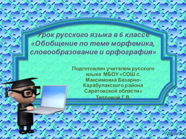 Урок русского языка в 6 классе «Обобщение по теме морфемика, словообразование и