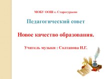 МОБУ ООШ с. Старотураево Педагогический совет Новое качество образования.