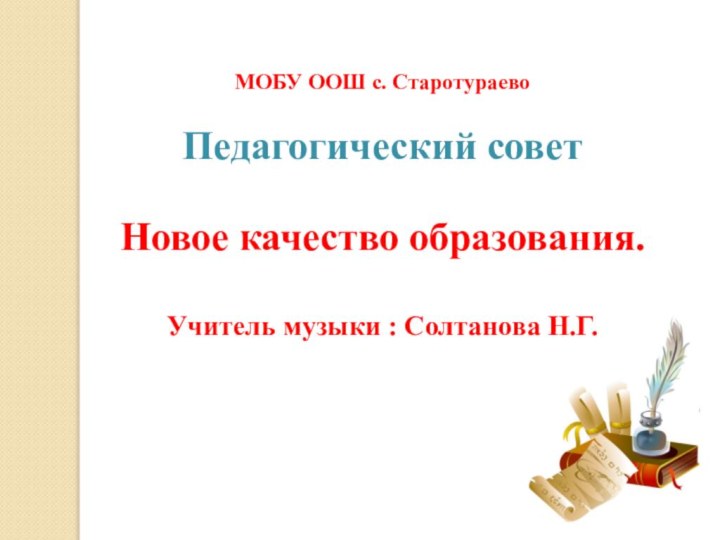 МОБУ ООШ с. Старотураево  Педагогический совет  Новое качество образования.