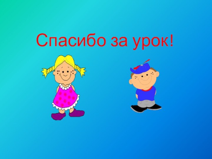 Спасибо за урок!