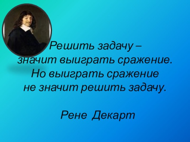 Решить задачу –