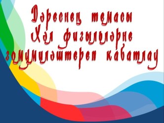 Презентация по татарскому языку на тему Деепричастие (7 класс)