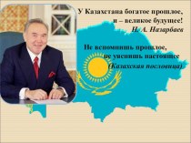 Презентация по истории казахстана на тему Казахская диаспора.класс 11