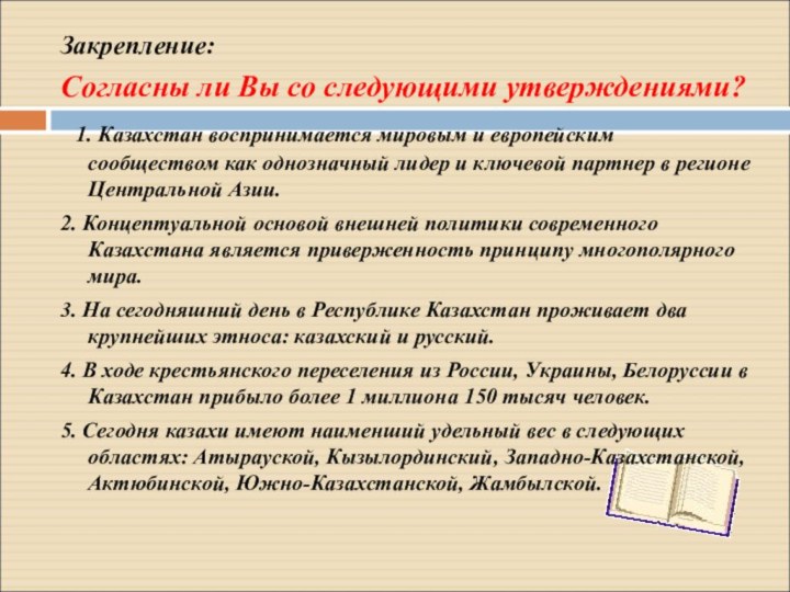 Закрепление:Согласны ли Вы со следующими утверждениями? 1. Казахстан воспринимается мировым и европейским