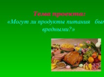 Могут ли продукты питания быть вредными