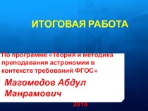 Презентация по астрономии на тему: Итоговая работа