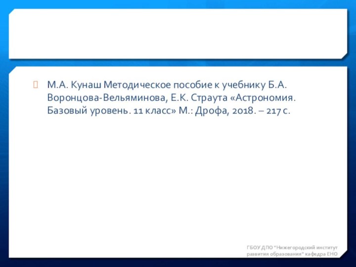 М.А. Кунаш Методическое пособие к учебнику Б.А. Воронцова-Вельяминова, Е.К. Страута «Астрономия. Базовый