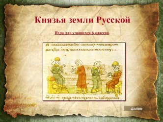 Игра  Князья земли Русской