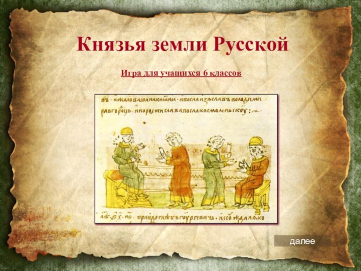 Князья земли РусскойИгра для учащихся 6 классовдалее