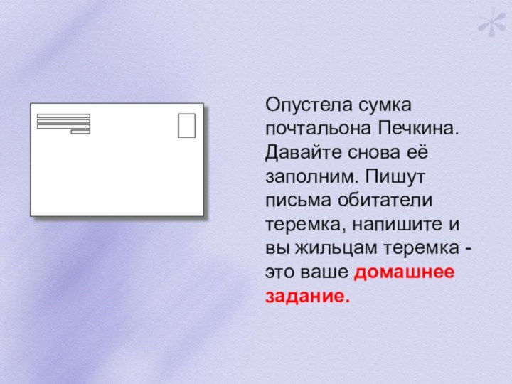 Опустела сумка почтальона Печкина. Давайте снова её заполним. Пишут письма обитатели теремка,