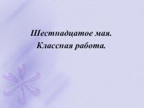 Презентация по руусскому языку на тему Лексика. Повторение изученного