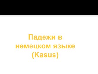 Презентация по немецкому языку на тему Падежи