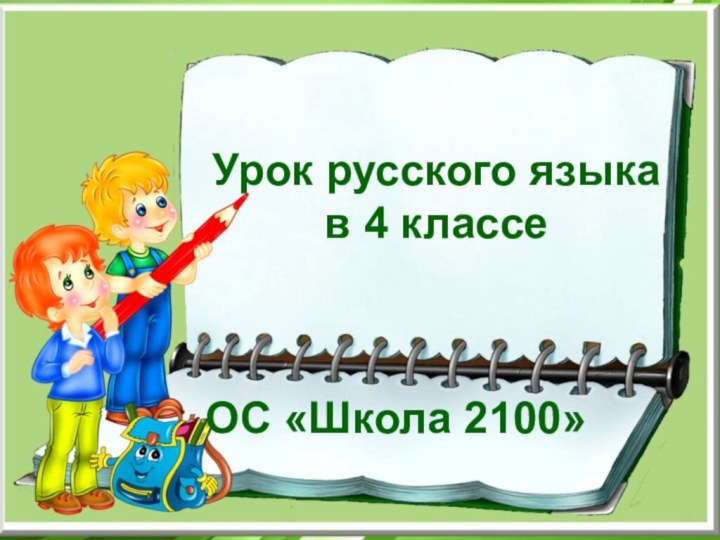 Урок русского языка в 4 классе ОС «Школа 2100»Урок русского языка в 4 классеОС «Школа 2100»