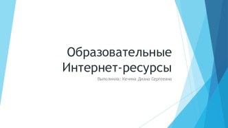 Презентация В помощь учителю. Образовательные интернет-ресурсы